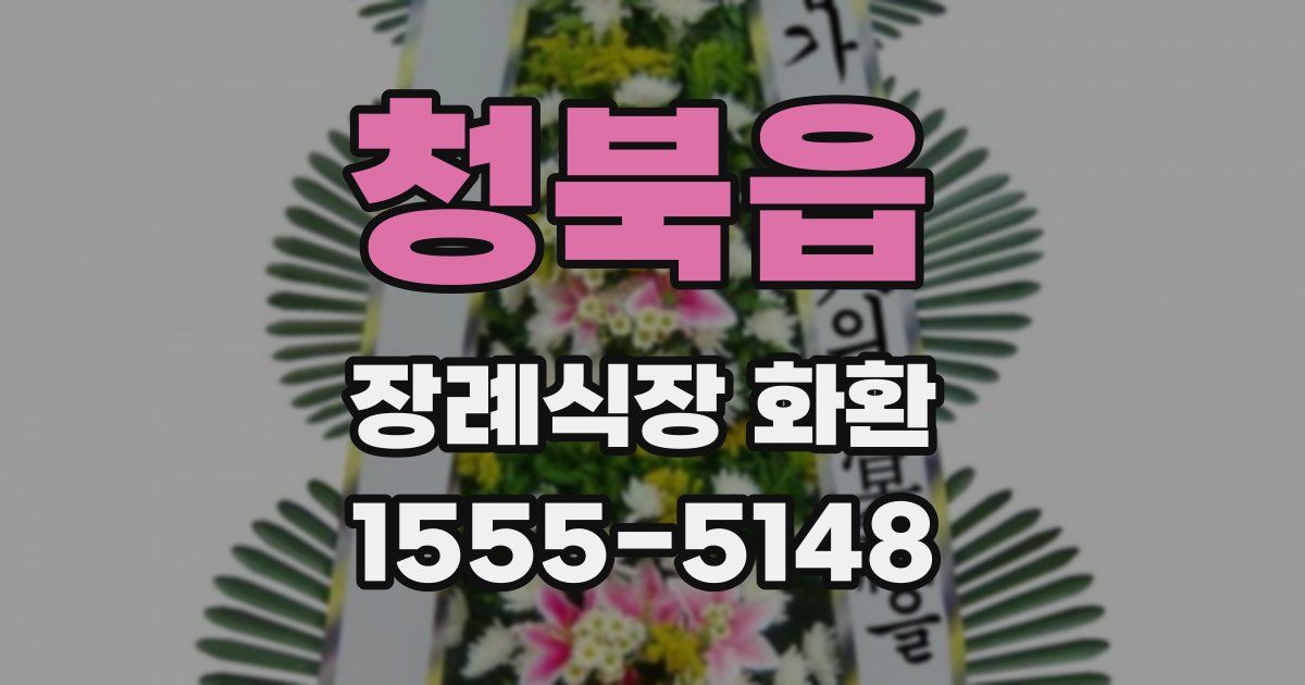 청북읍 장례식장 화환