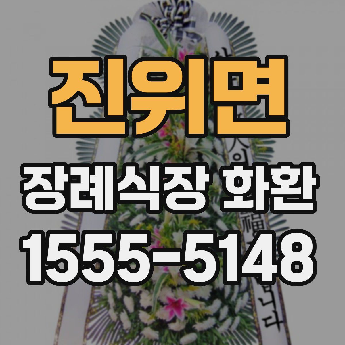 진위면 장례식장 화환