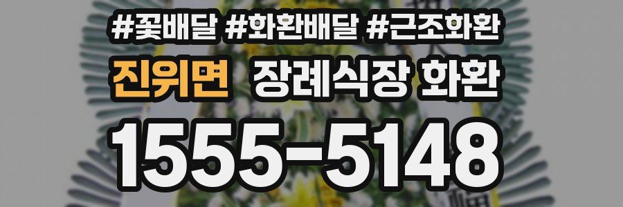 진위면 장례식장 화환