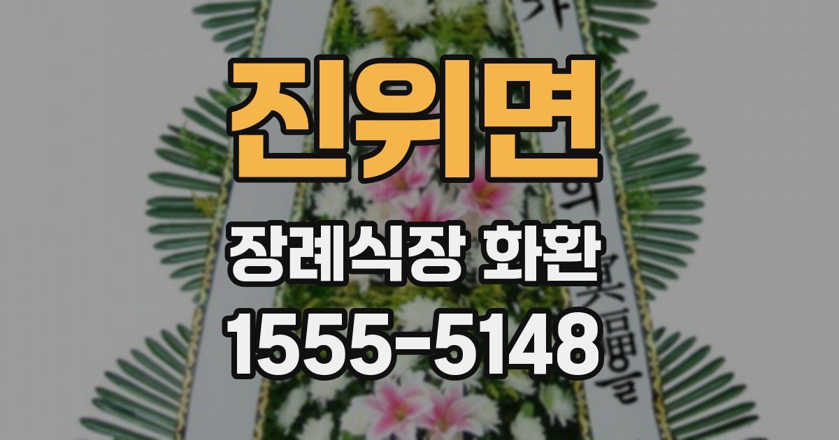 진위면 장례식장 화환