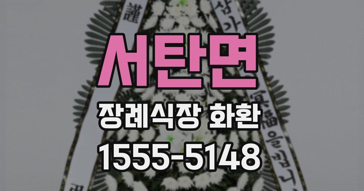 서탄면 장례식장 화환