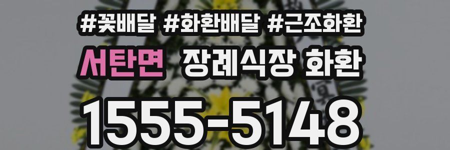 서탄면 장례식장 화환