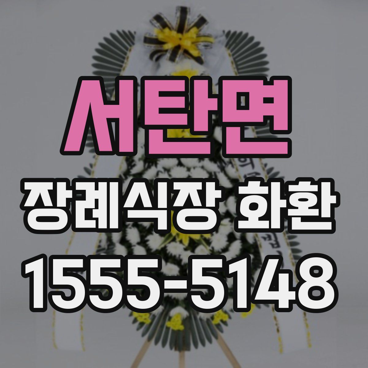 서탄면 장례식장 화환