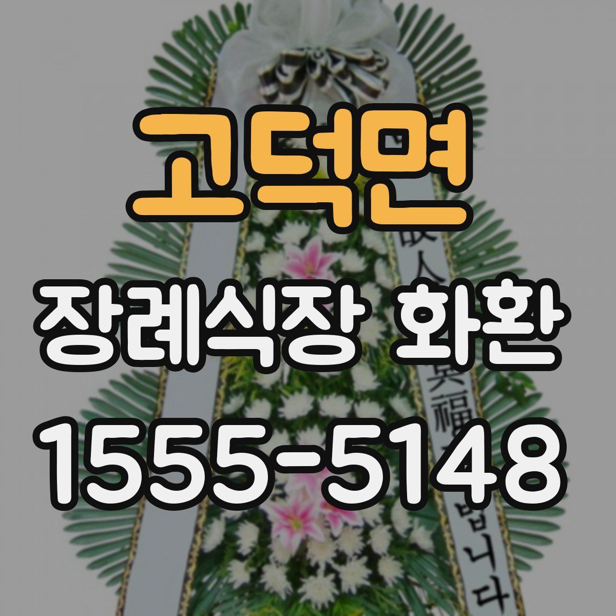 고덕면 장례식장 화환