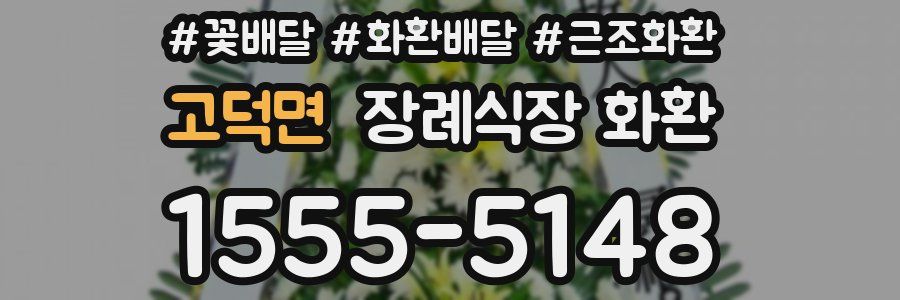 고덕면 장례식장 화환