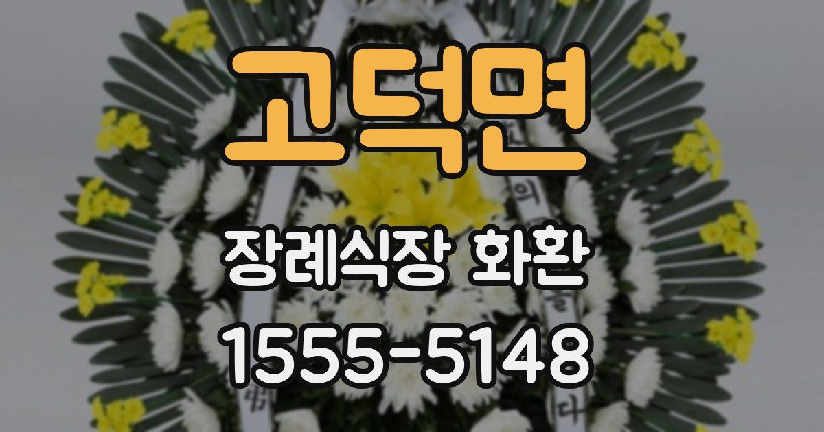 고덕면 장례식장 화환