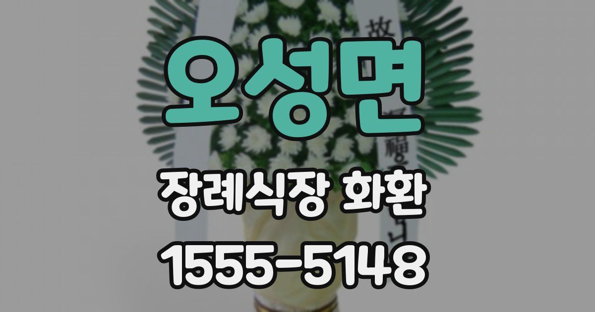 오성면 장례식장 화환