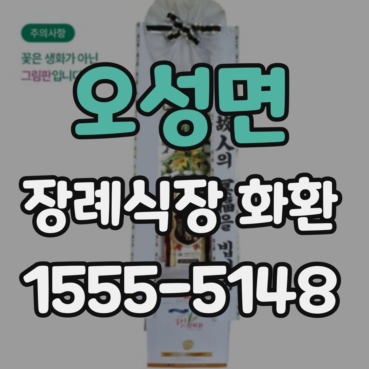 오성면 장례식장 화환