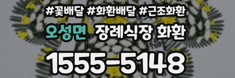 오성면 장례식장 화환