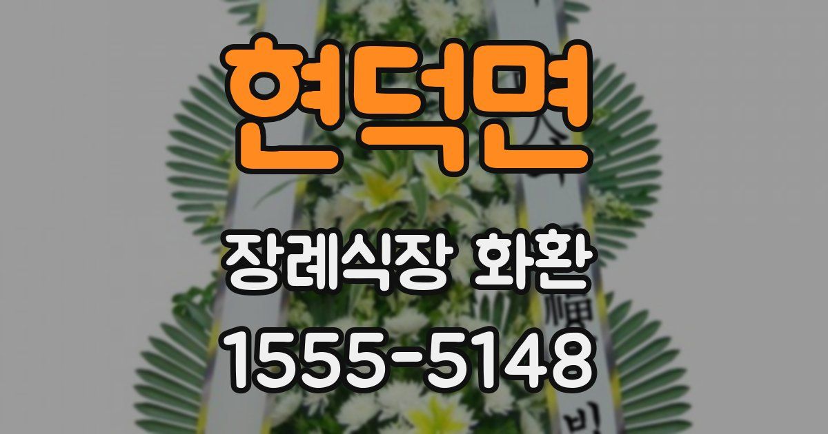 현덕면 장례식장 화환