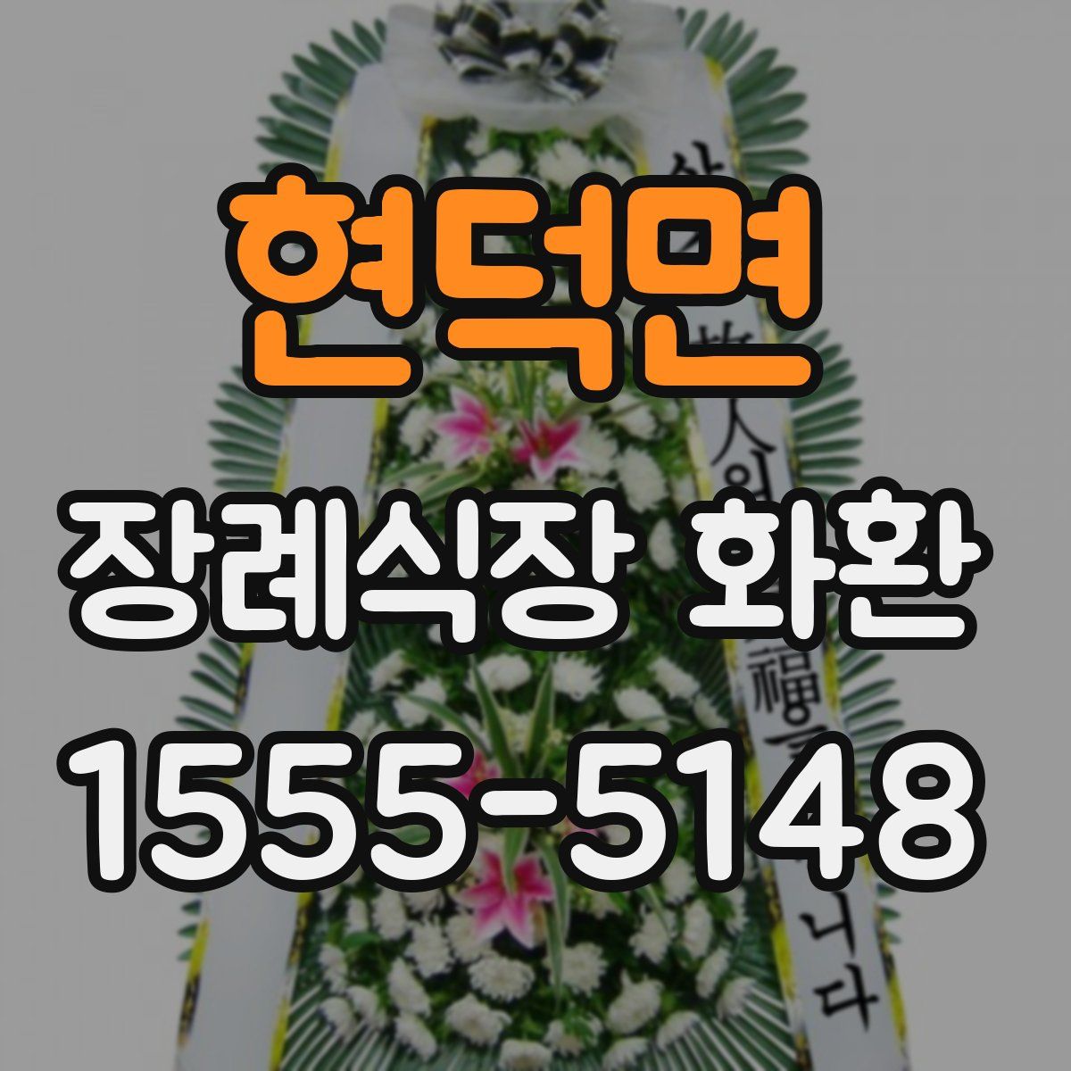 현덕면 장례식장 화환