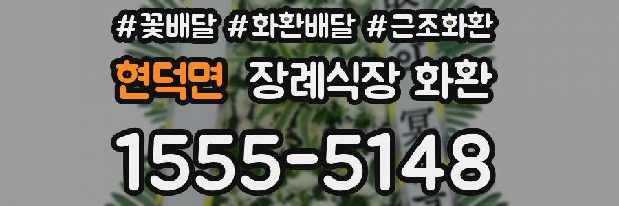 현덕면 장례식장 화환