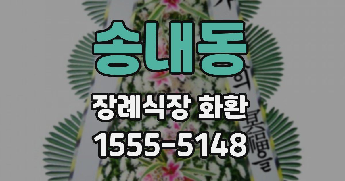 송내동 장례식장 화환