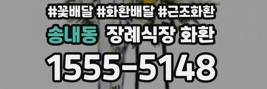송내동 장례식장 화환