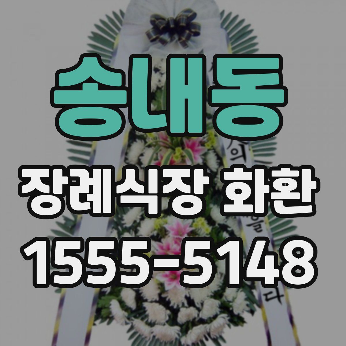 송내동 장례식장 화환