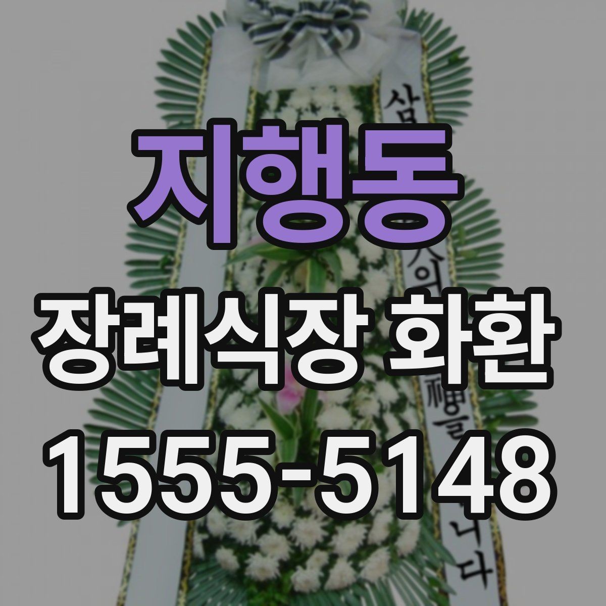 지행동 장례식장 화환 배달 지연을 줄이는 주문 팁