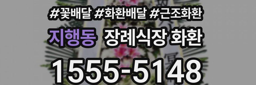 지행동 장례식장 화환