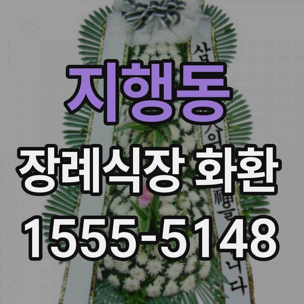지행동 장례식장 화환