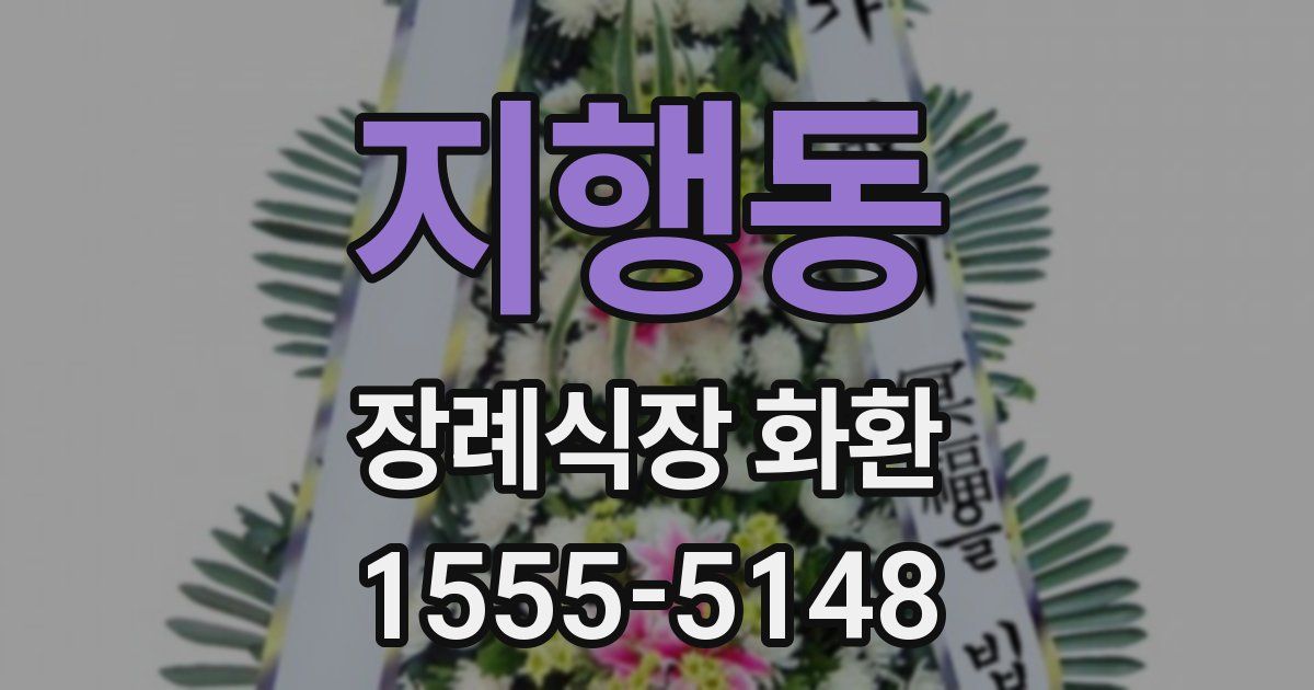 지행동 장례식장 화환