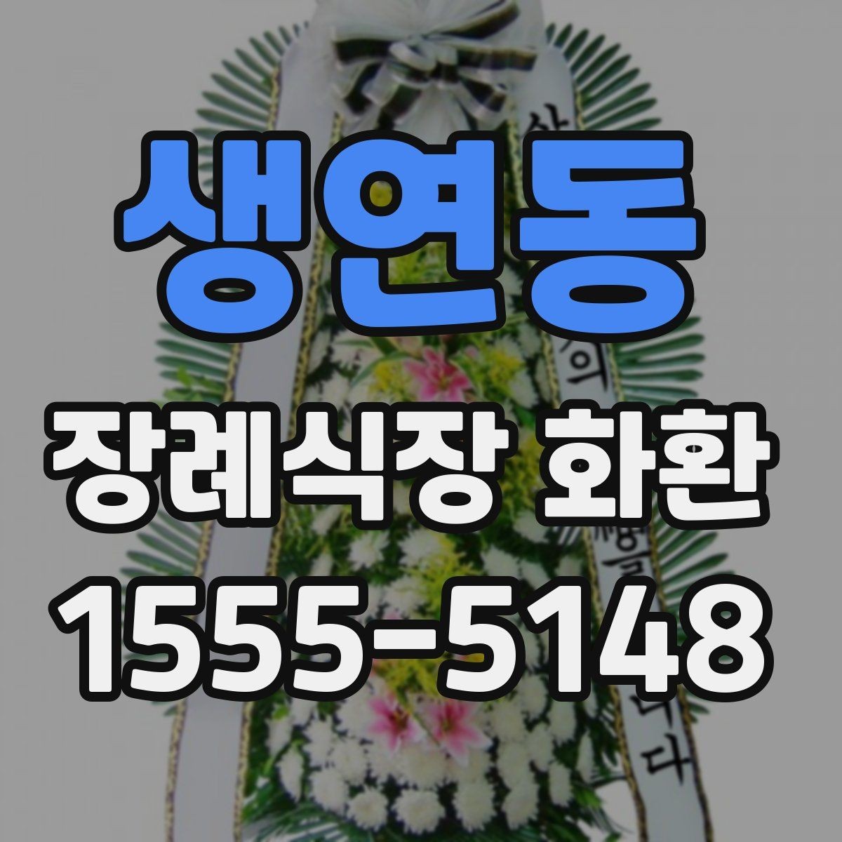 생연동 장례식장 화환 당일 주문이 가능한지 살펴보기