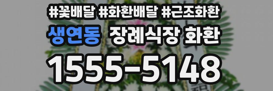 생연동 장례식장 화환
