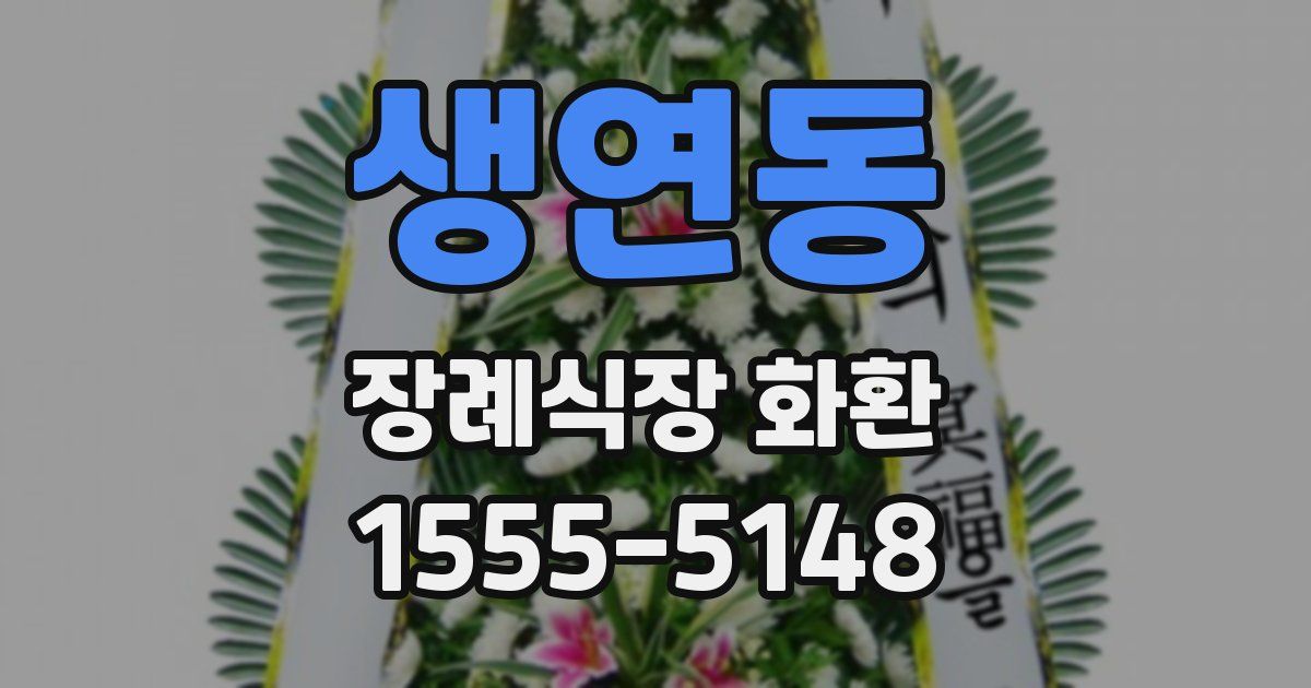 생연동 장례식장 화환