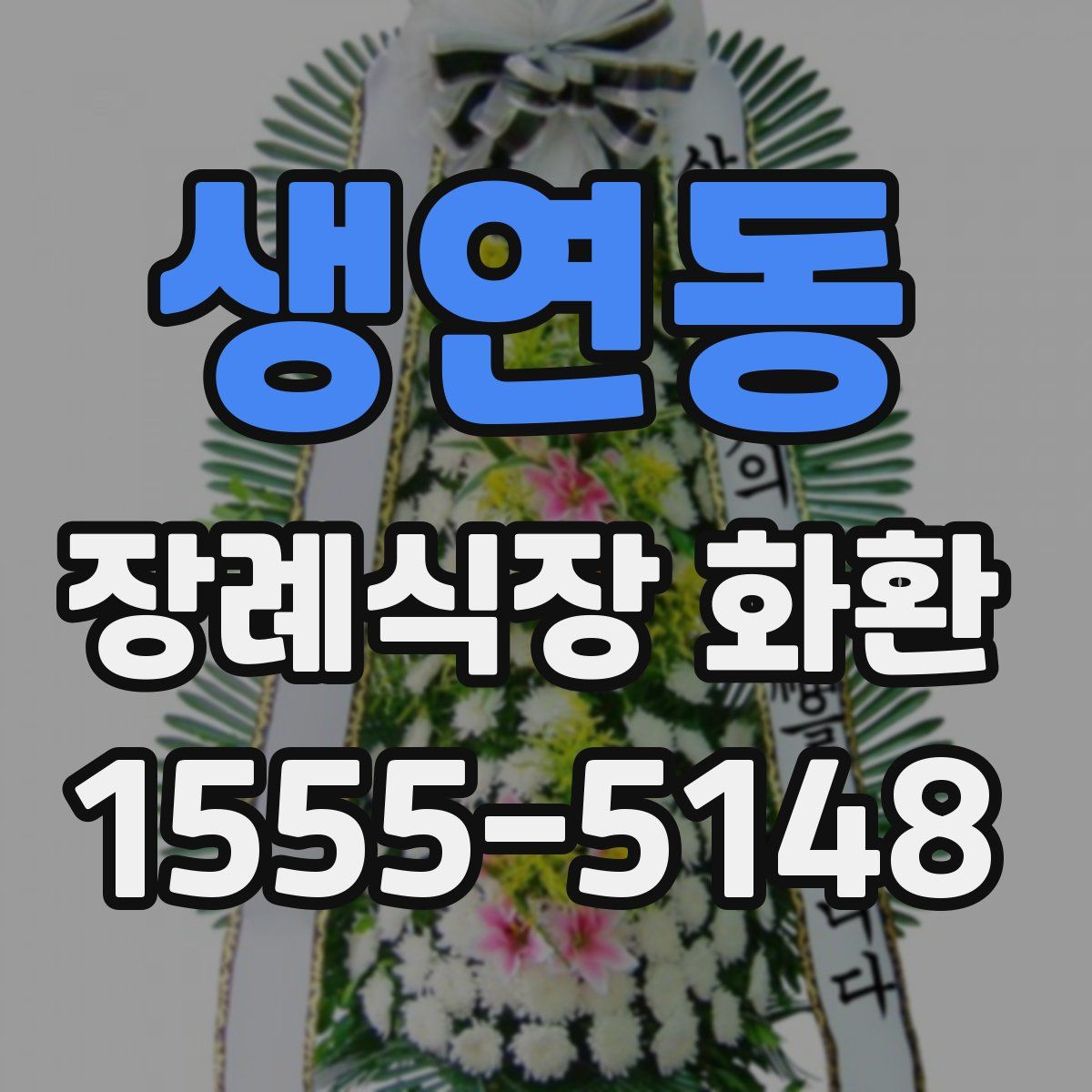 생연동 장례식장 화환