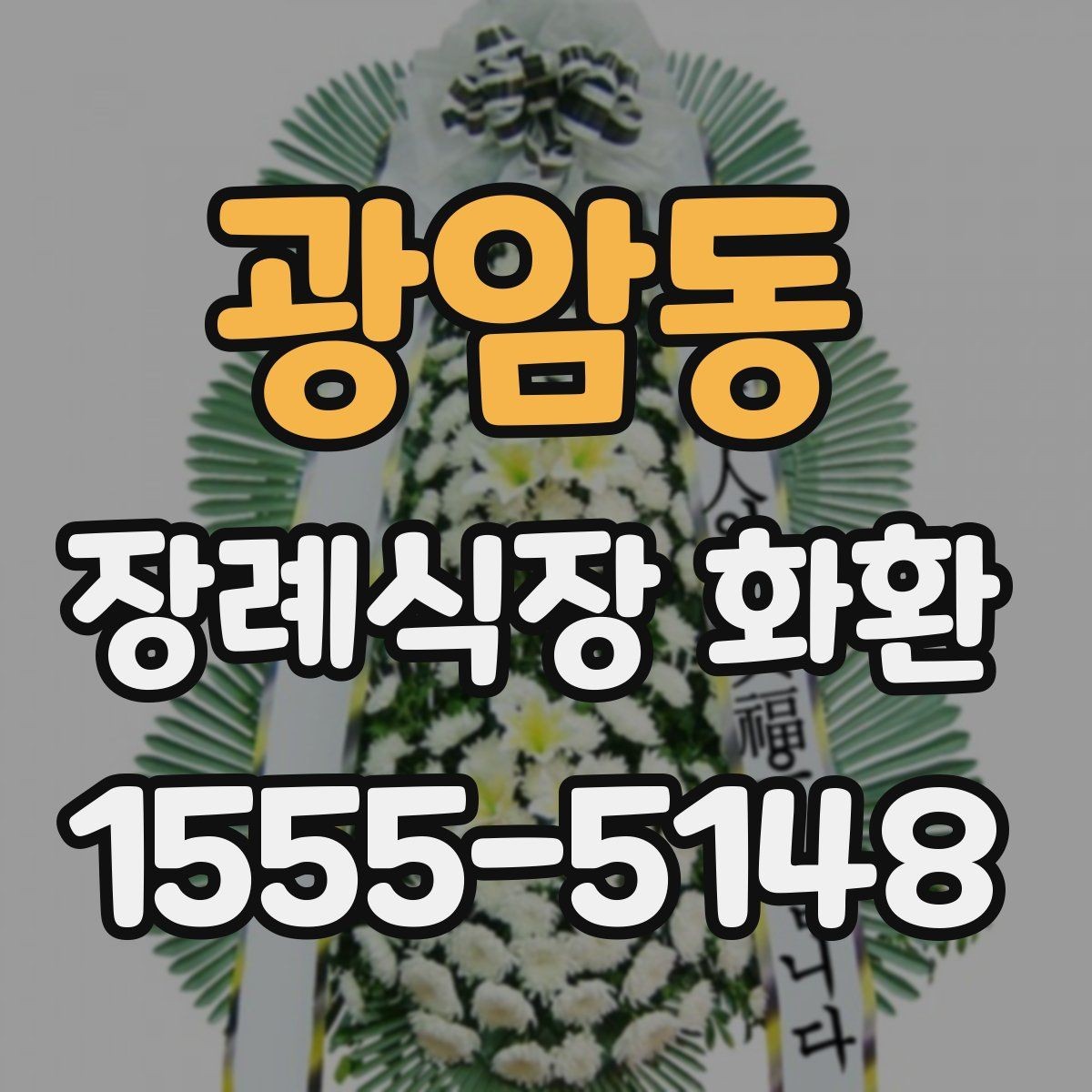 광암동 장례식장 화환 배송 가능 시간대가 중요한 이유