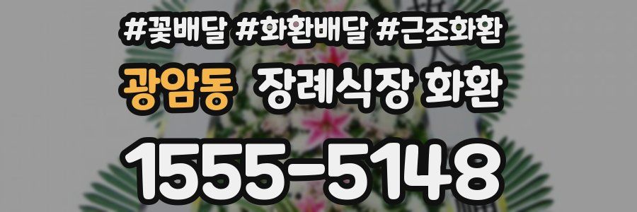 광암동 장례식장 화환