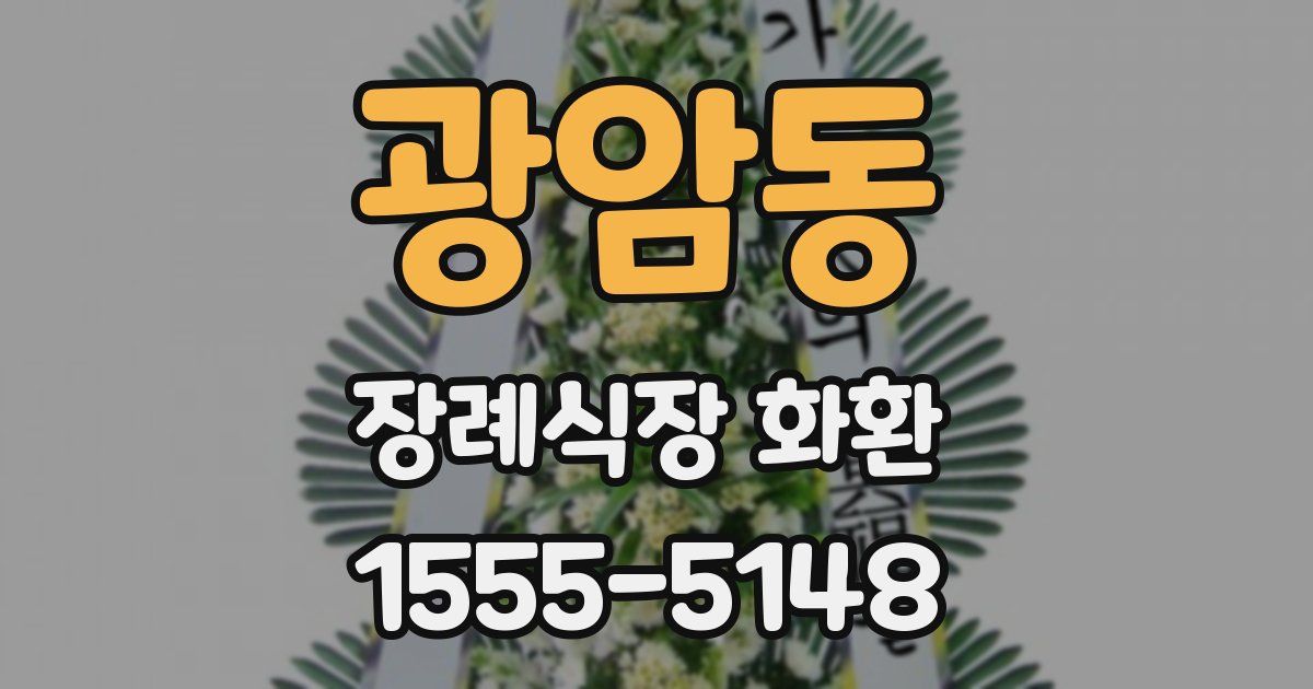 광암동 장례식장 화환