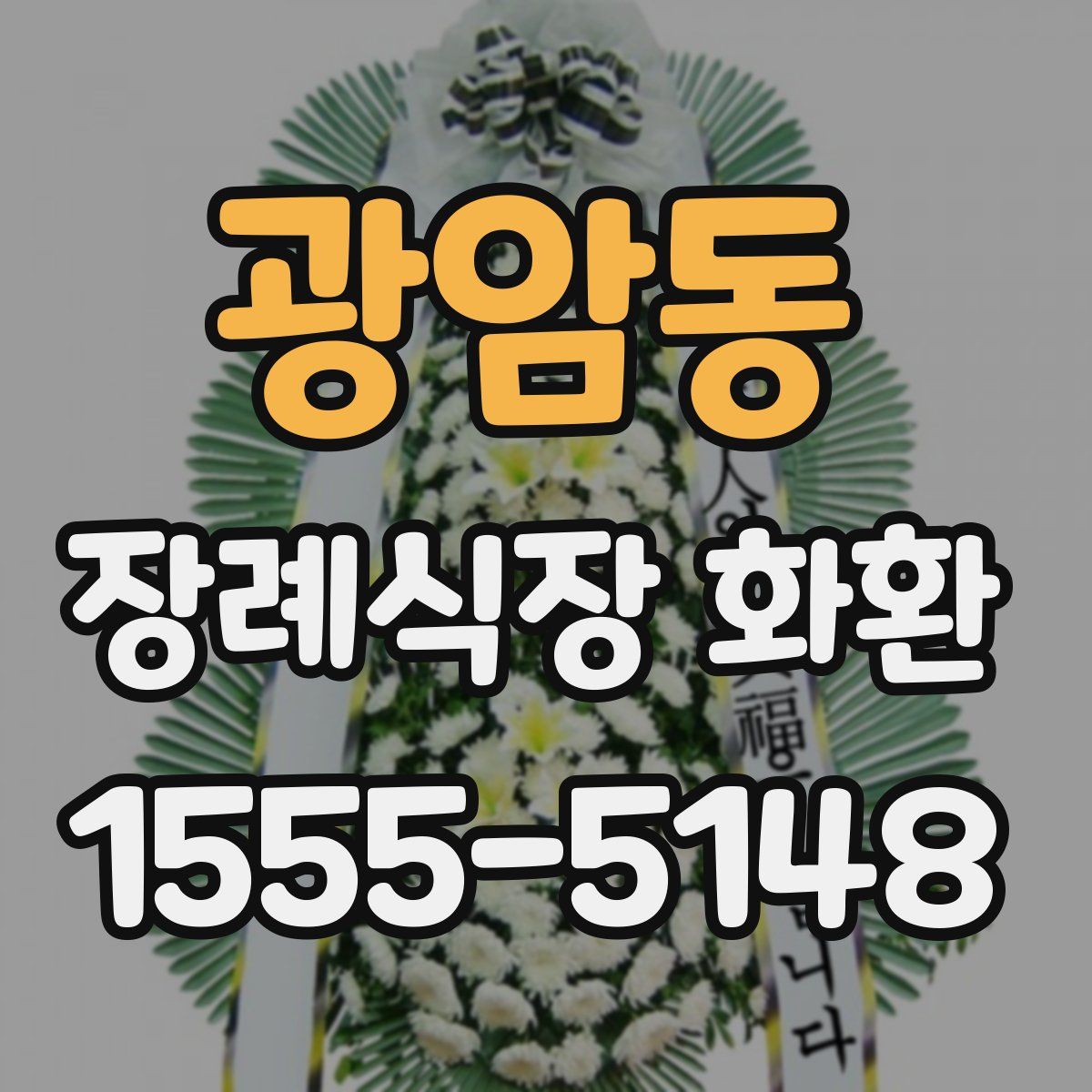 광암동 장례식장 화환