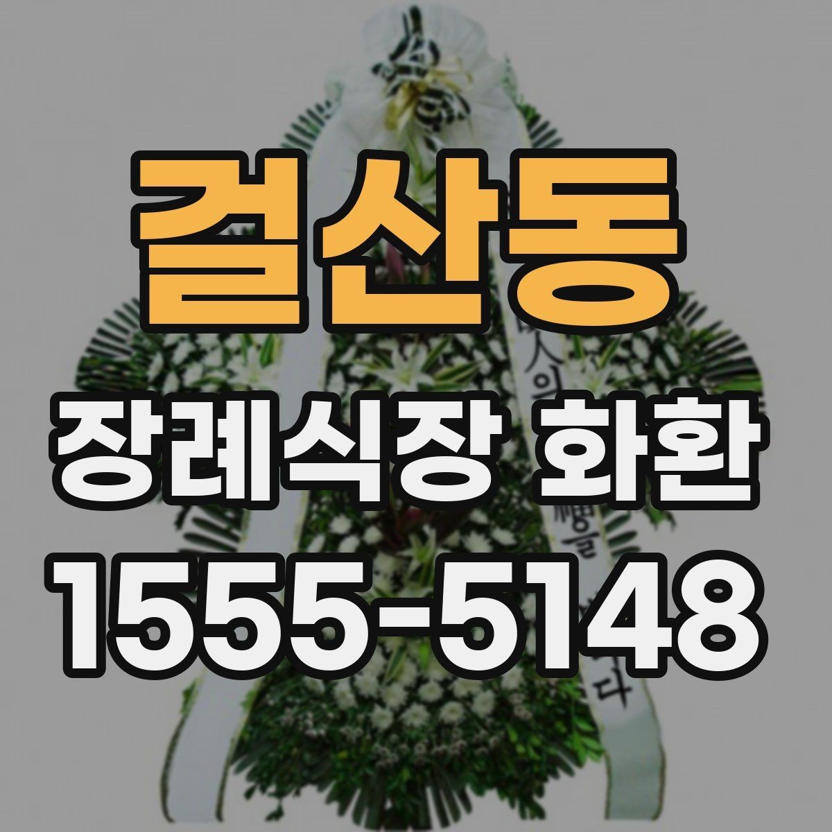 걸산동 장례식장 화환 주문 과정에서 헷갈리는 부분 정리