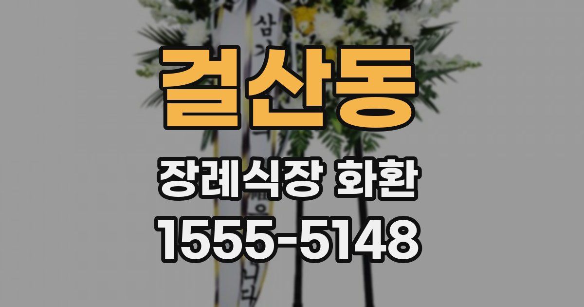 걸산동 장례식장 화환
