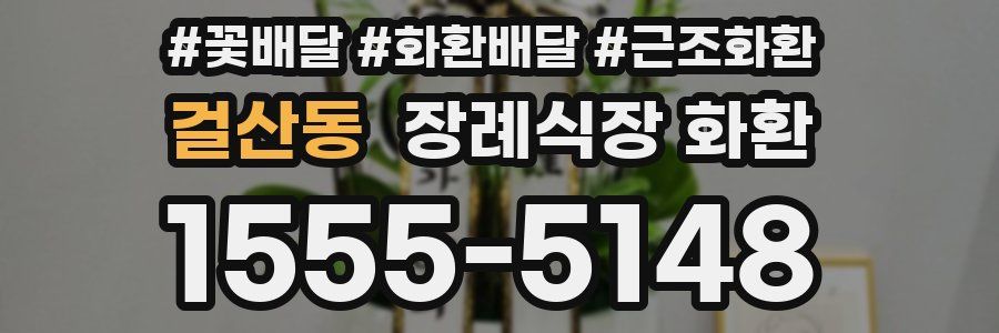 걸산동 장례식장 화환