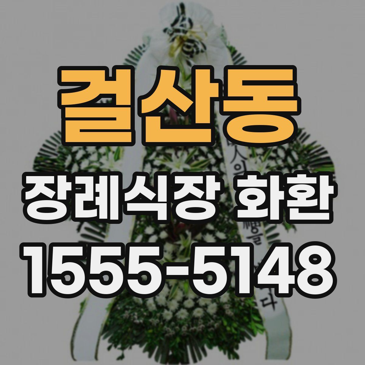 걸산동 장례식장 화환