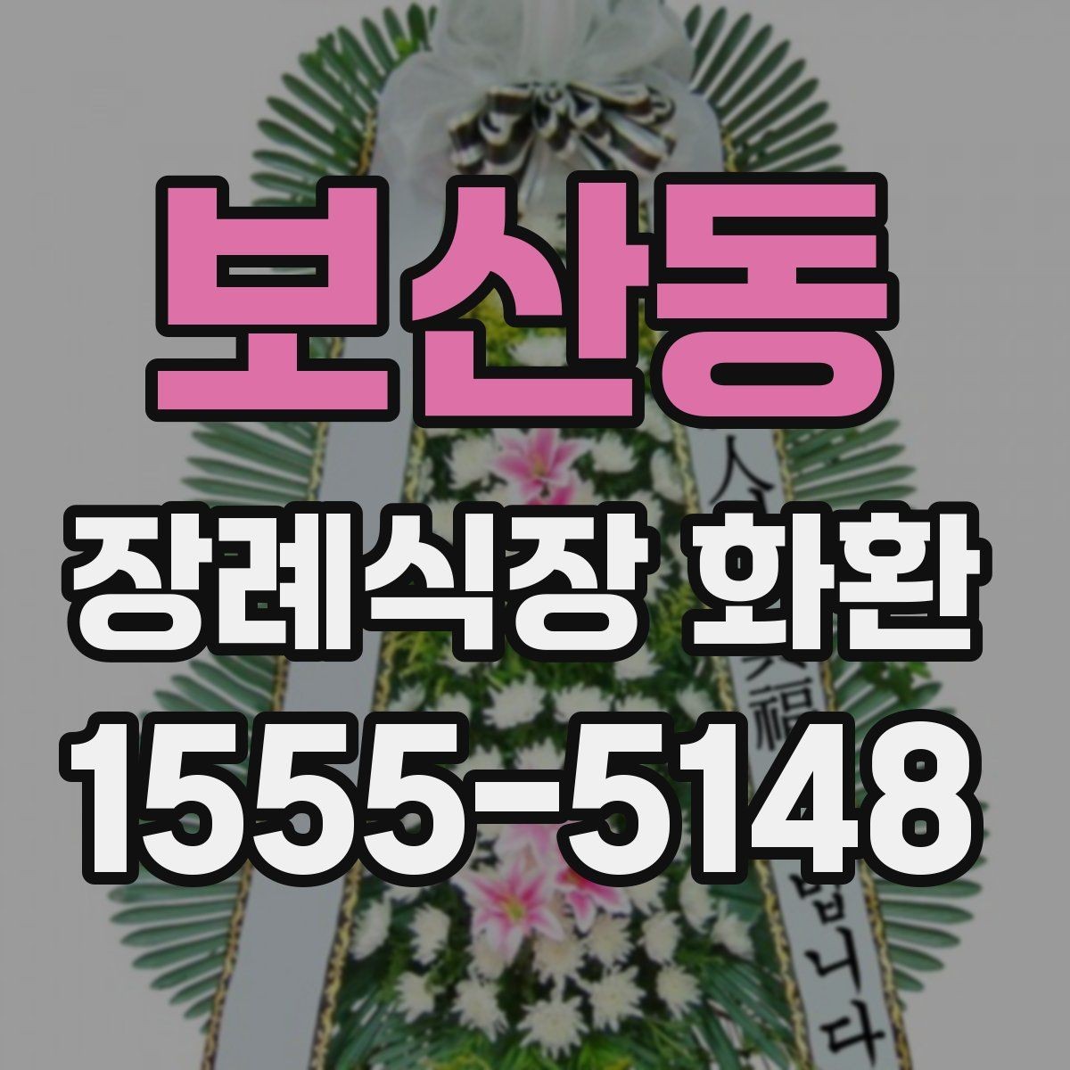 보산동 장례식장 화환 배송 가능 지역과 소요 시간 살펴보기