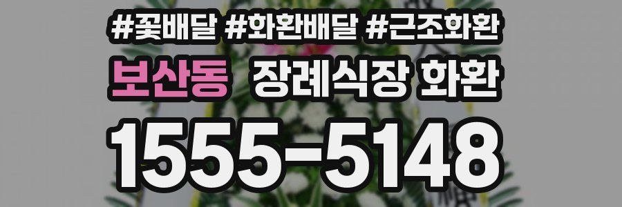 보산동 장례식장 화환