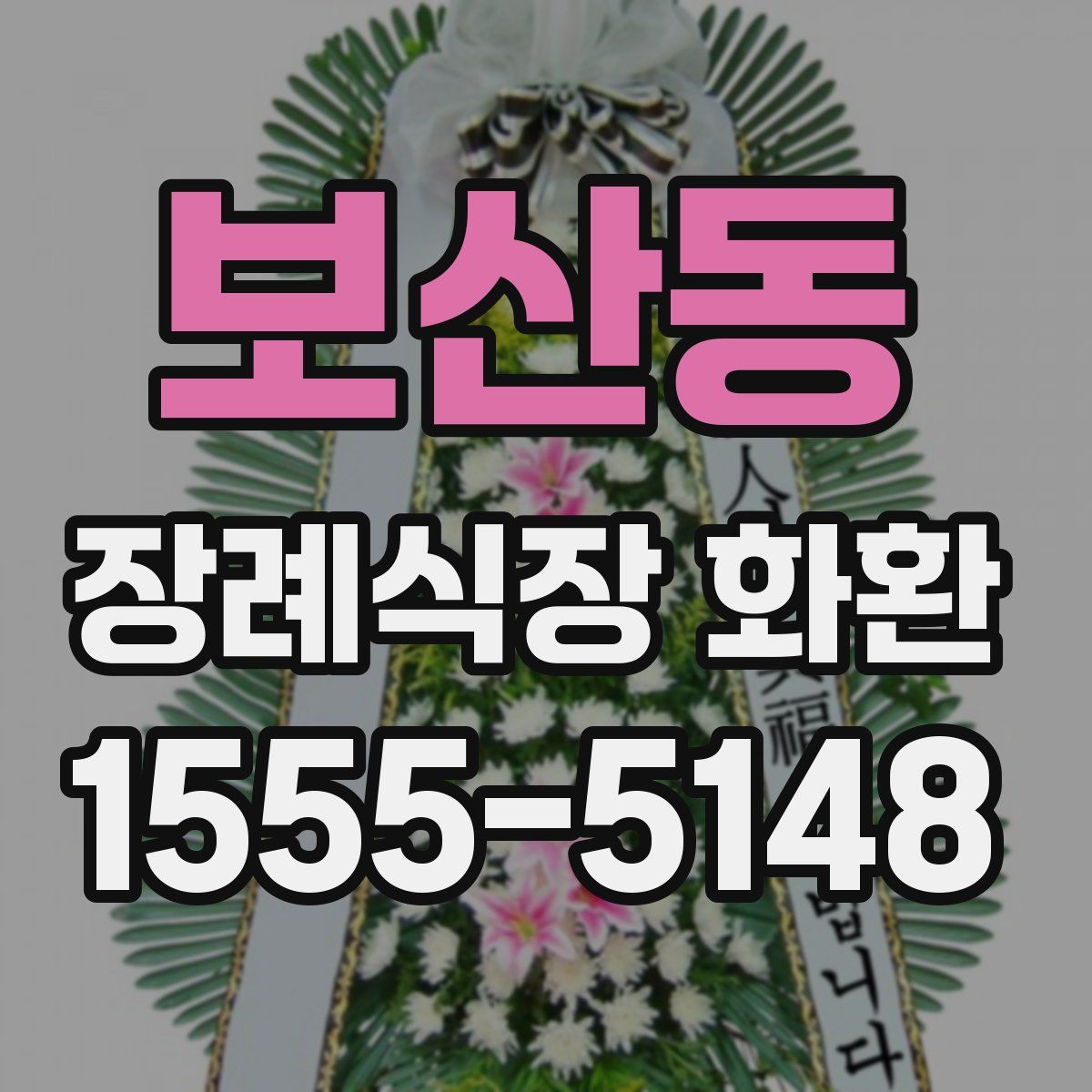 보산동 장례식장 화환