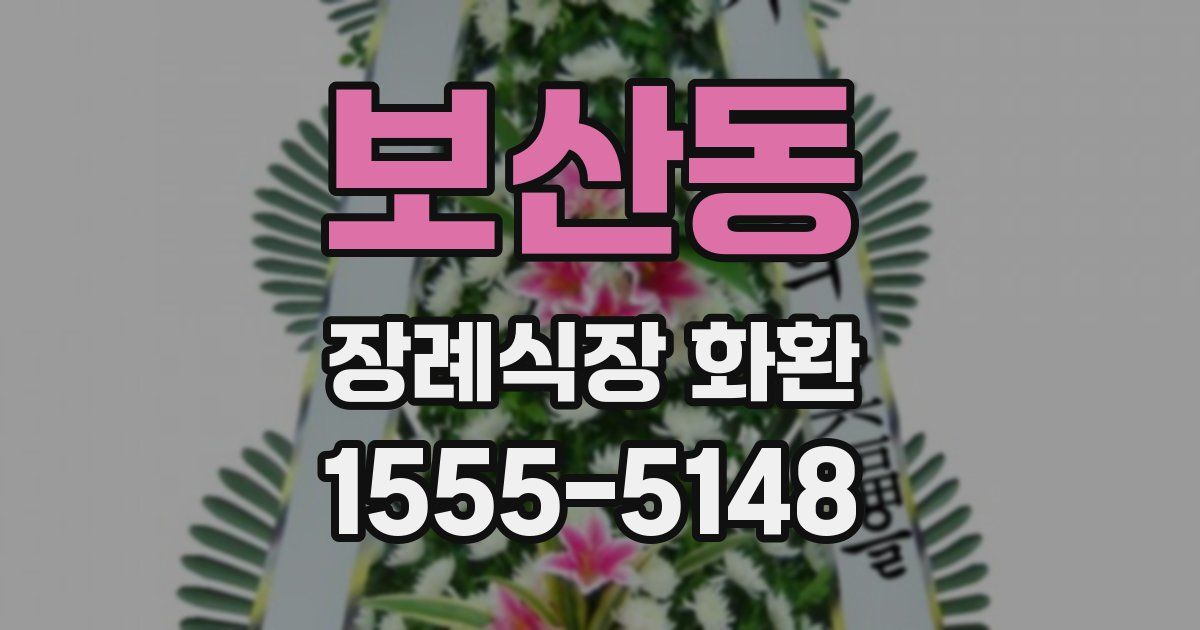 보산동 장례식장 화환