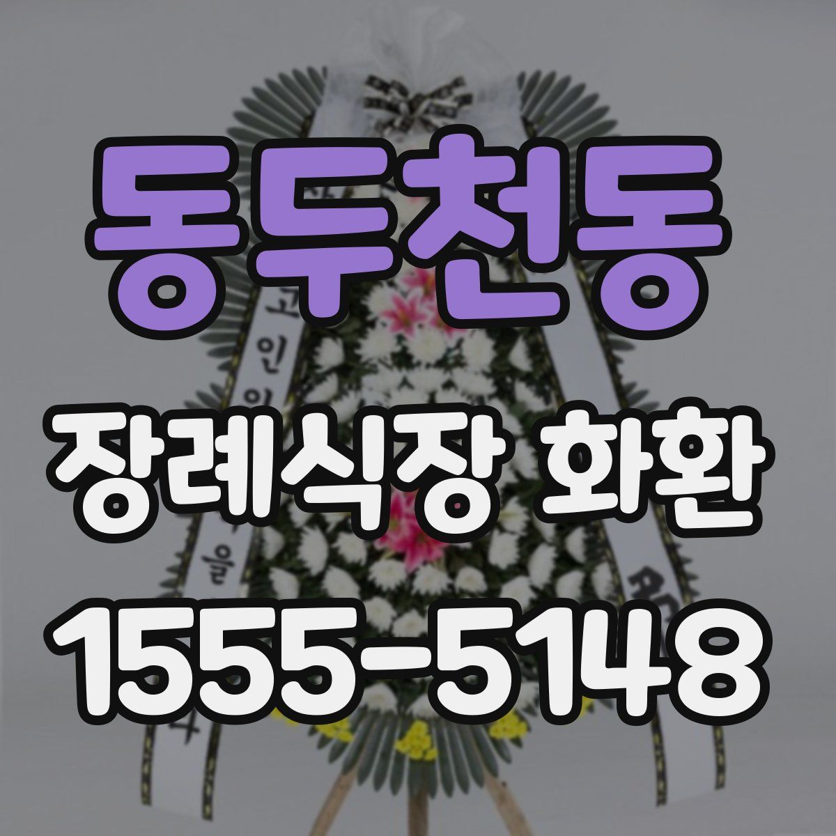 동두천동 장례식장 화환