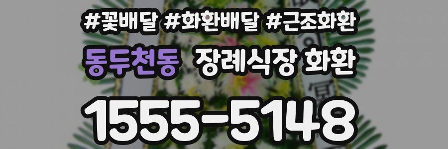 동두천동 장례식장 화환
