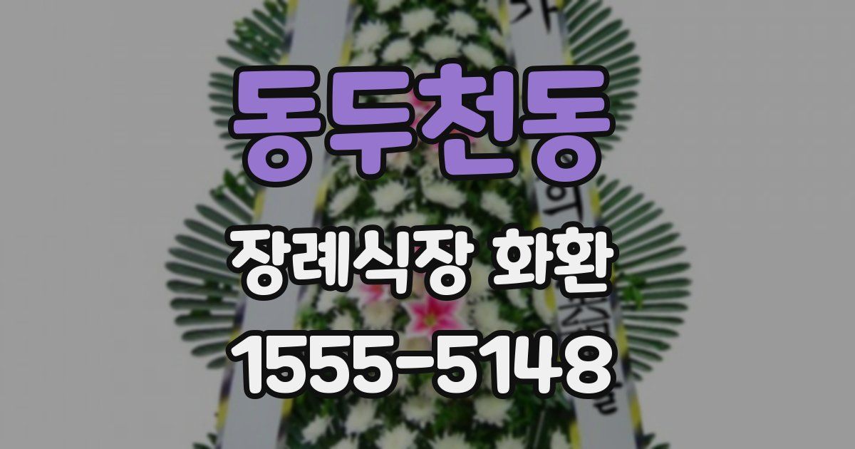 동두천동 장례식장 화환