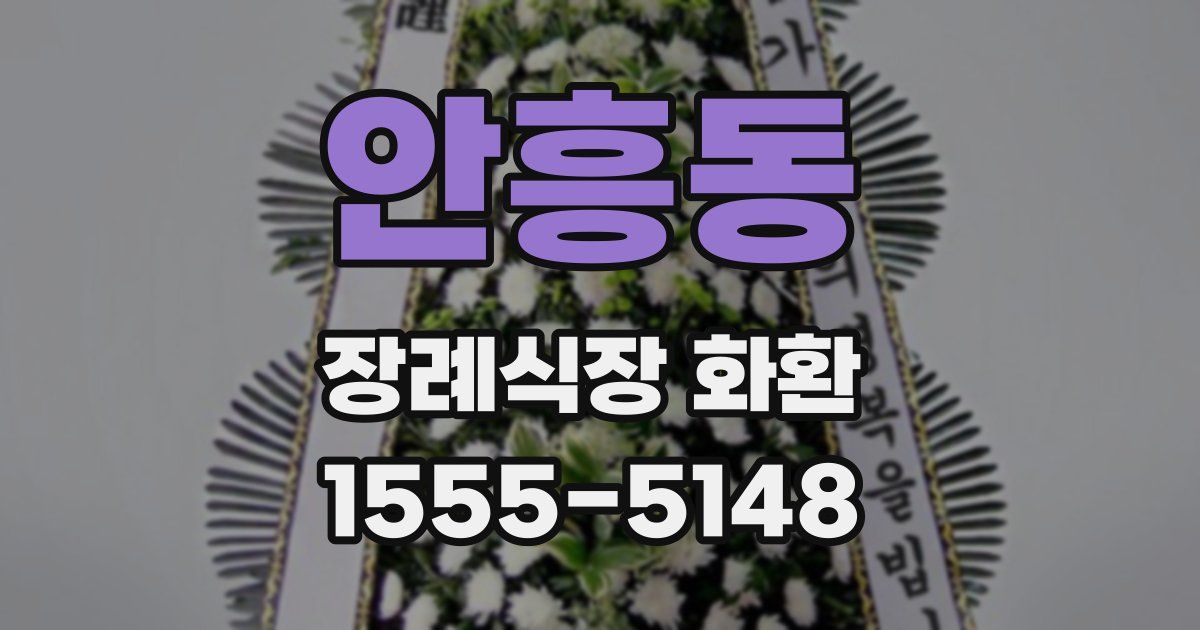 안흥동 장례식장 화환