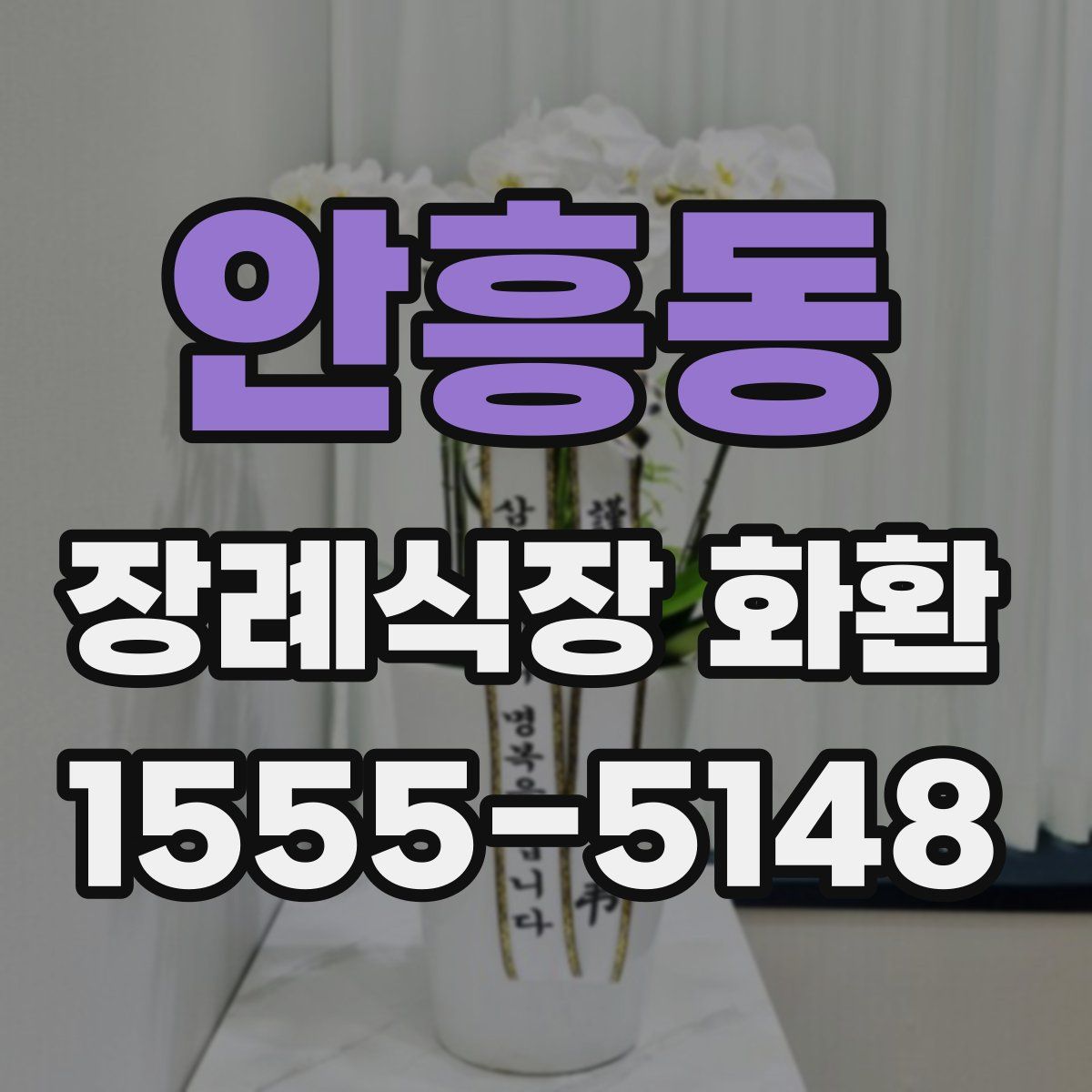 안흥동 장례식장 화환