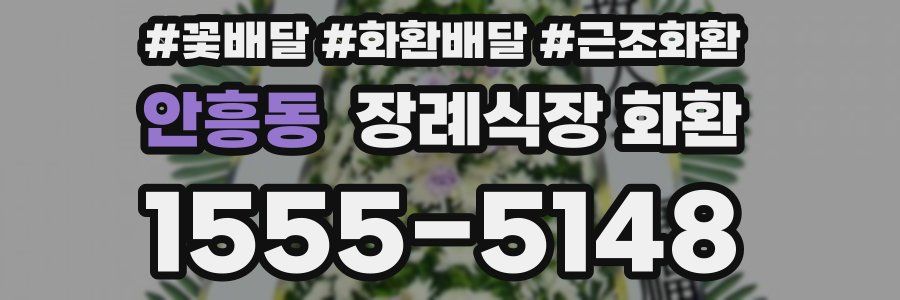 안흥동 장례식장 화환