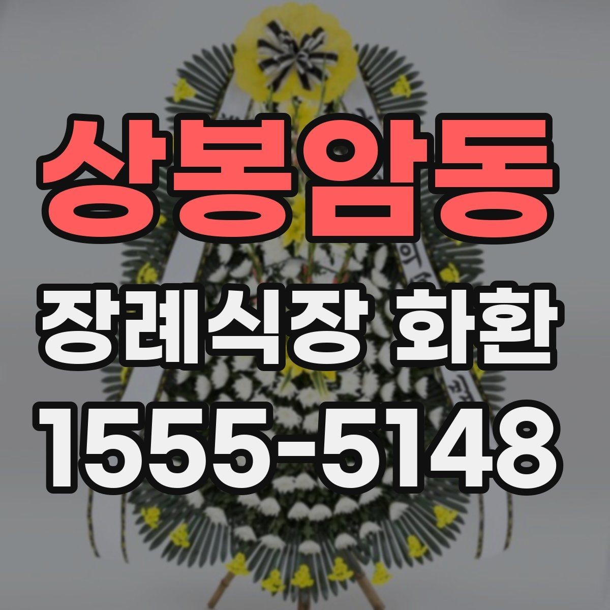 상봉암동 장례식장 화환 문구 작성 예시를 보기 전에 알아둘 점