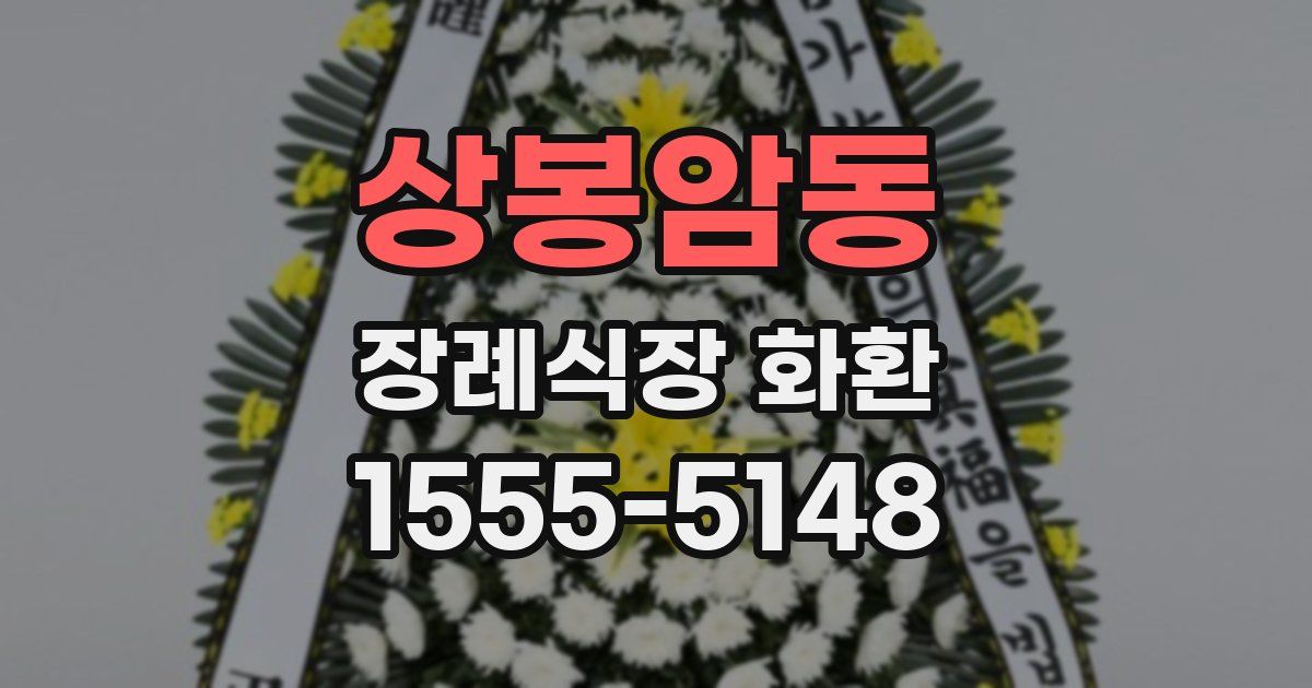 상봉암동 장례식장 화환
