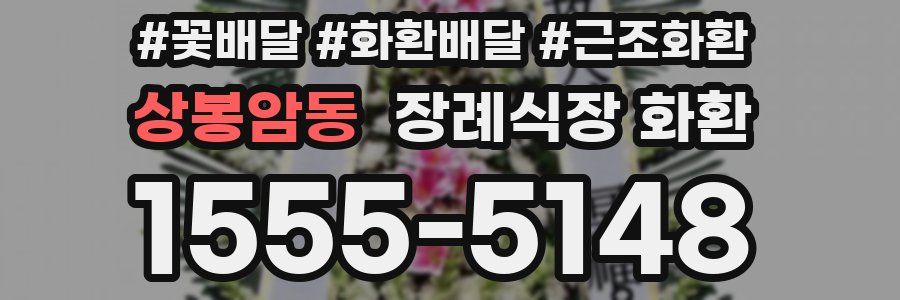 상봉암동 장례식장 화환