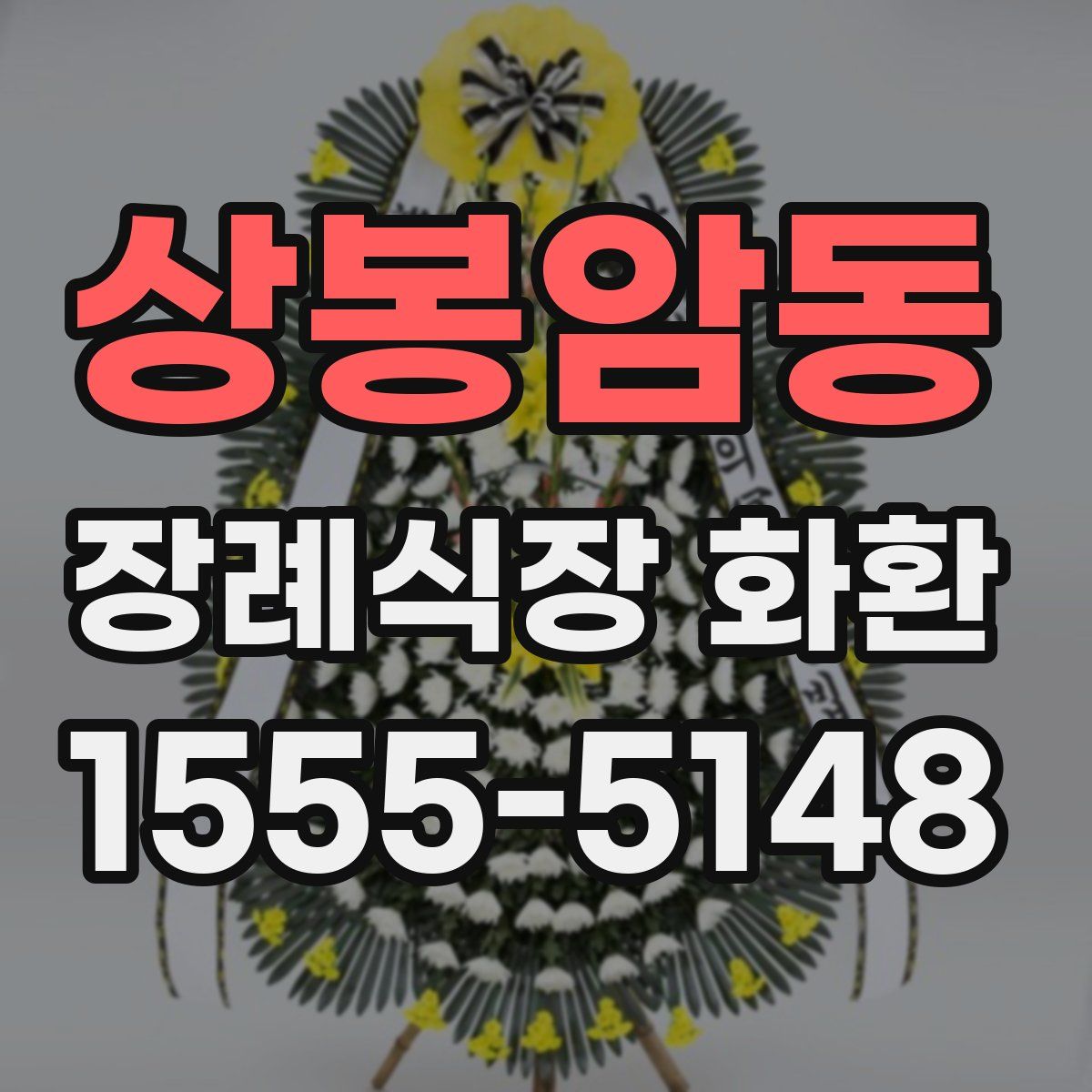 상봉암동 장례식장 화환