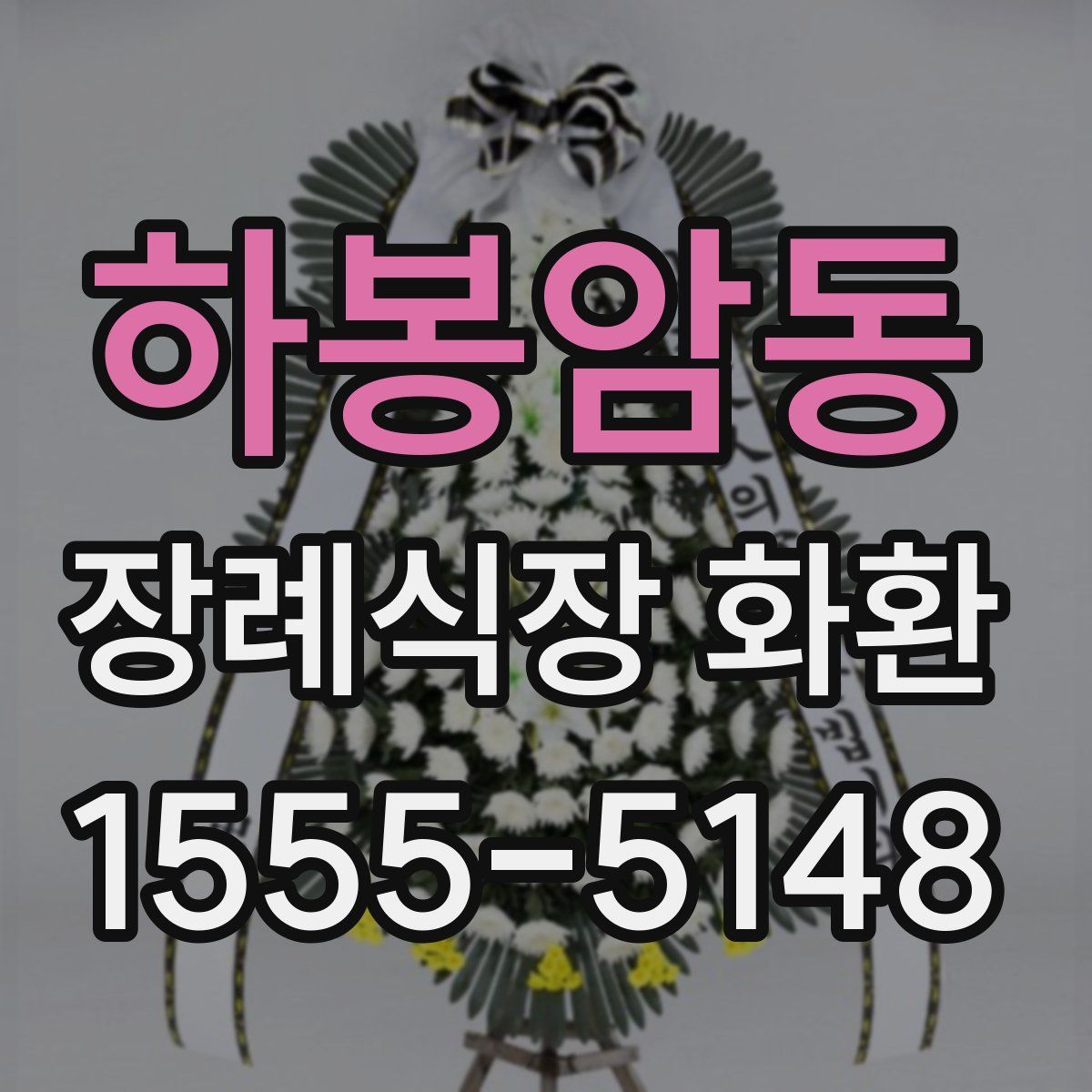 하봉암동 장례식장 화환